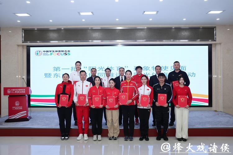 东中西部协同推进“阳光体育” 多位冠军助力校园体育