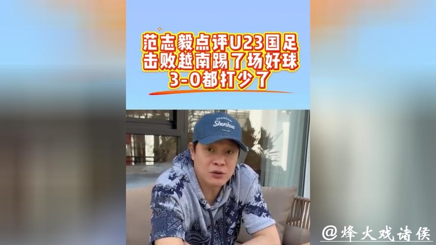 预测国足12年后进世界杯！范志毅：U23国足3-0打少了都 感谢球员