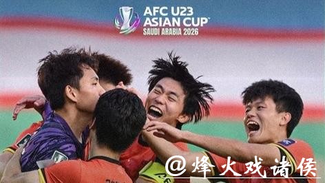 加油！U23男足20日半决赛迎战越南队